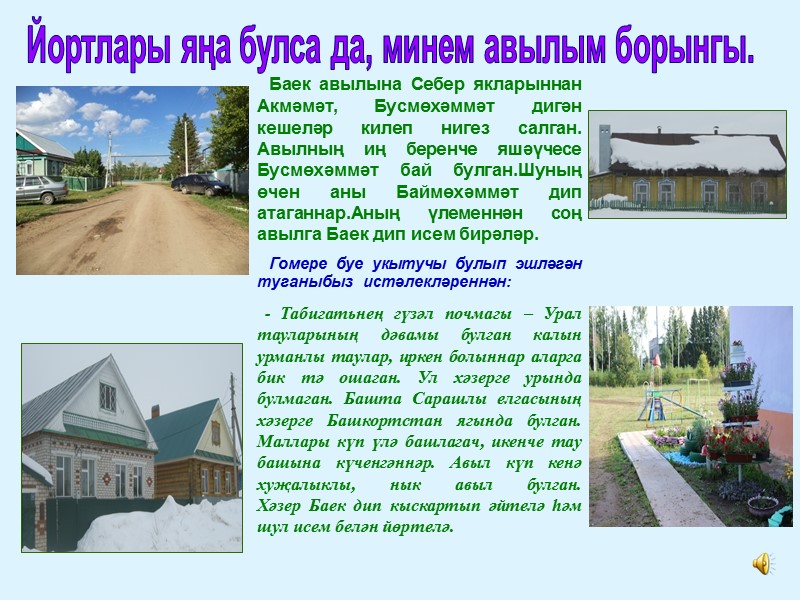 Йортлары яңа булса да, минем авылым борынгы.   Баек авылына Себер якларыннан Акмәмәт,